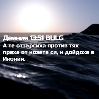 Picture 02 - Деяния 13:51 BULG - А те оттърсиха против тях - Bible Verse Picture