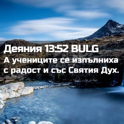 Picture 02 - Деяния 13:52 BULG - А учениците се изпълниха с - Bible Verse Picture