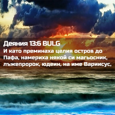 Picture 02 - Деяния 13:6 BULG - И като преминаха целия - Bible Verse Picture