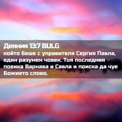 Picture 02 - Деяния 13:7 BULG - който беше с управителя - Bible Verse Picture
