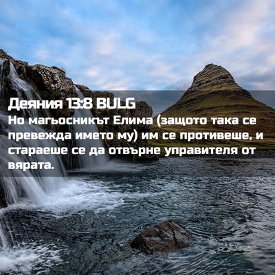 Picture 02 - Деяния 13:8 BULG - Но магьосникът Елима - Bible Verse Picture