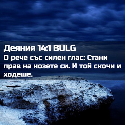 Picture 02 - Деяния 14:1 BULG - О рече със силен глас: - Bible Verse Picture