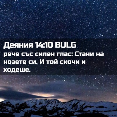 Picture 02 - Деяния 14:10 BULG - рече със силен глас: Стани - Bible Verse Picture