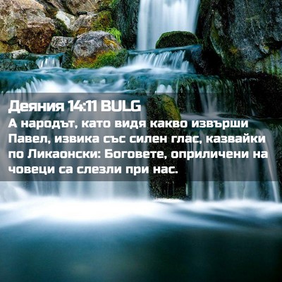 Picture 02 - Деяния 14:11 BULG - А народът, като видя какво - Bible Verse Picture