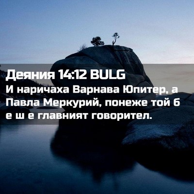 Picture 02 - Деяния 14:12 BULG - И наричаха Варнава Юпитер, - Bible Verse Picture