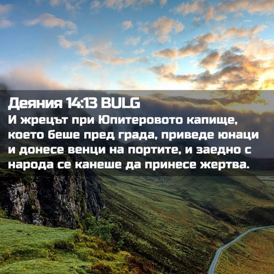 Picture 02 - Деяния 14:13 BULG - И жрецът при Юпитеровото - Bible Verse Picture