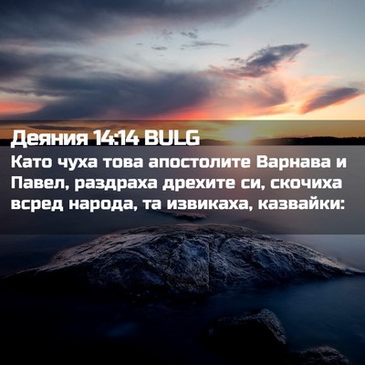 Picture 02 - Деяния 14:14 BULG - Като чуха това апостолите - Bible Verse Picture