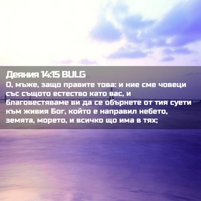 Picture 02 - Деяния 14:15 BULG - О, мъже, защо правите това: - Bible Verse Picture