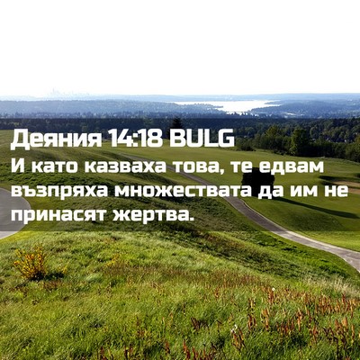 Picture 02 - Деяния 14:18 BULG - И като казваха това, те - Bible Verse Picture
