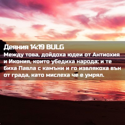 Picture 02 - Деяния 14:19 BULG - Между това, дойдоха юдеи от - Bible Verse Picture
