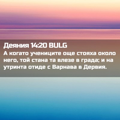 Picture 02 - Деяния 14:20 BULG - А когато учениците още - Bible Verse Picture