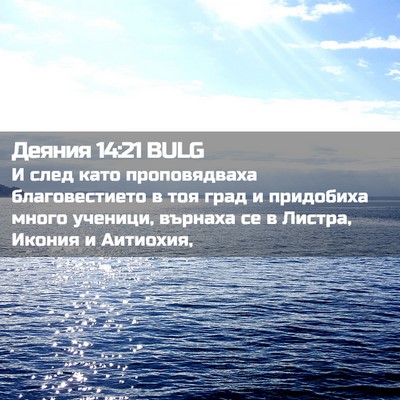 Picture 02 - Деяния 14:21 BULG - И след като проповядваха - Bible Verse Picture