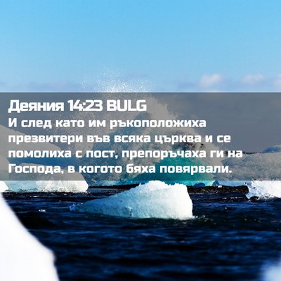 Picture 02 - Деяния 14:23 BULG - И след като им - Bible Verse Picture