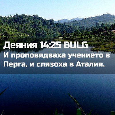Picture 02 - Деяния 14:25 BULG - И проповядваха учението в - Bible Verse Picture