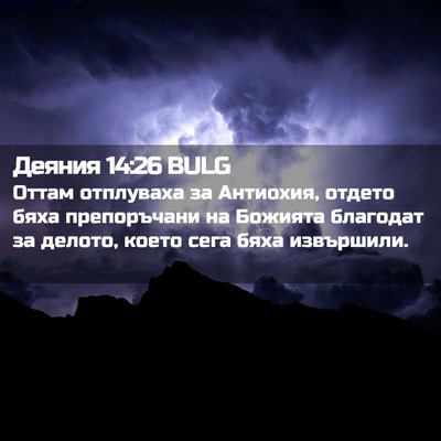 Picture 02 - Деяния 14:26 BULG - Оттам отплуваха за - Bible Verse Picture