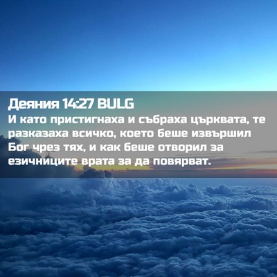 Picture 02 - Деяния 14:27 BULG - И като пристигнаха и - Bible Verse Picture