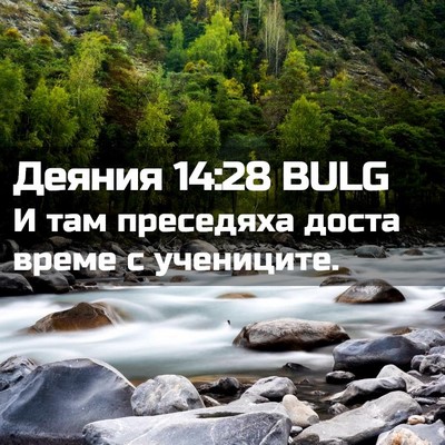 Picture 02 - Деяния 14:28 BULG - И там преседяха доста - Bible Verse Picture