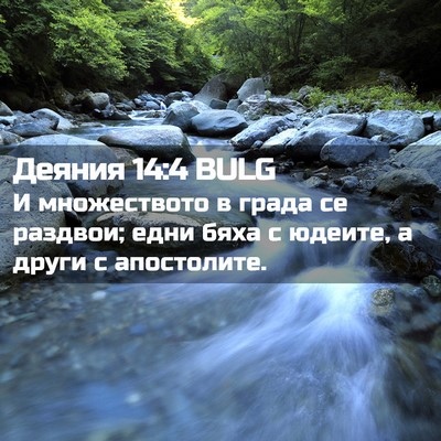 Picture 02 - Деяния 14:4 BULG - И множеството в града се - Bible Verse Picture