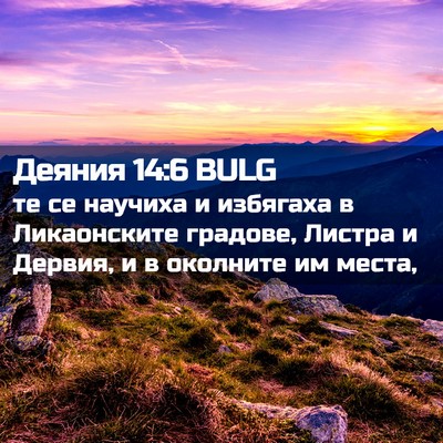 Picture 02 - Деяния 14:6 BULG - те се научиха и избягаха в - Bible Verse Picture