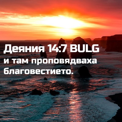 Picture 02 - Деяния 14:7 BULG - и там проповядваха - Bible Verse Picture