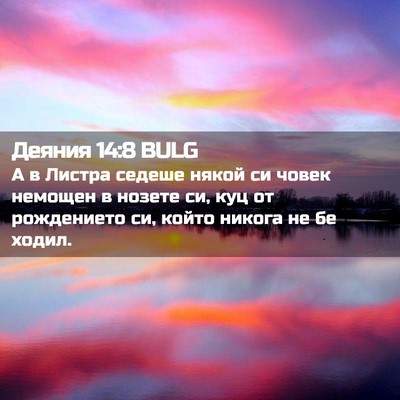 Picture 02 - Деяния 14:8 BULG - А в Листра седеше някой си - Bible Verse Picture