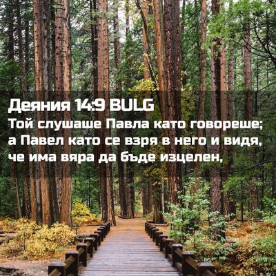 Picture 02 - Деяния 14:9 BULG - Той слушаше Павла като - Bible Verse Picture