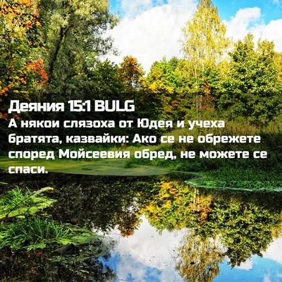 Picture 02 - Деяния 15:1 BULG - А някои слязоха от Юдея и - Bible Verse Picture