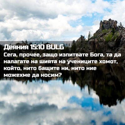 Picture 02 - Деяния 15:10 BULG - Сега, прочее, защо - Bible Verse Picture