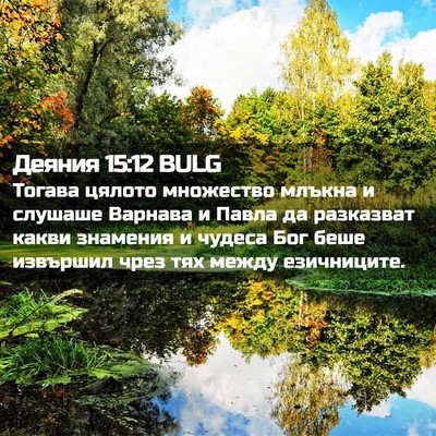 Picture 02 - Деяния 15:12 BULG - Тогава цялото множество - Bible Verse Picture