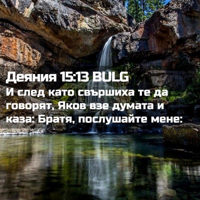 Picture 02 - Деяния 15:13 BULG - И след като свършиха те да - Bible Verse Picture
