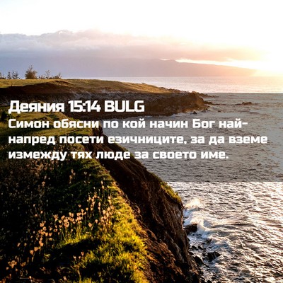 Picture 02 - Деяния 15:14 BULG - Симон обясни по кой начин - Bible Verse Picture