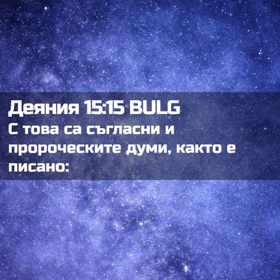 Picture 02 - Деяния 15:15 BULG - С това са съгласни и - Bible Verse Picture