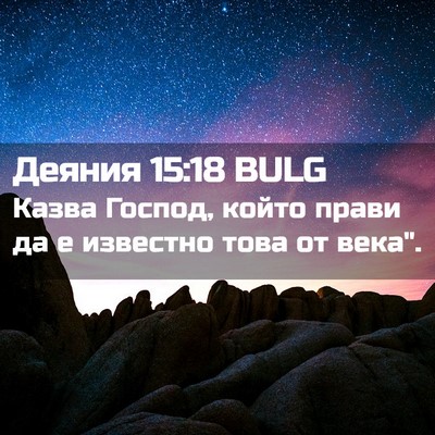 Picture 02 - Деяния 15:18 BULG - Казва Господ, който прави - Bible Verse Picture