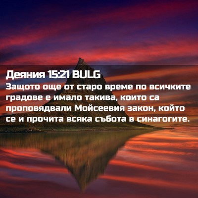 Picture 02 - Деяния 15:21 BULG - Защото още от старо време - Bible Verse Picture