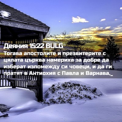 Picture 02 - Деяния 15:22 BULG - Тогава апостолите и - Bible Verse Picture