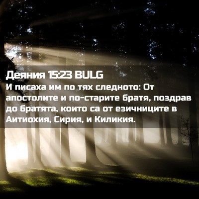 Picture 02 - Деяния 15:23 BULG - И писаха им по тях - Bible Verse Picture