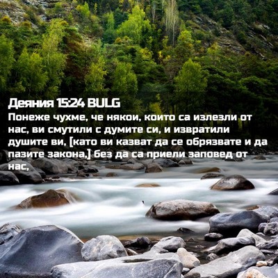 Picture 02 - Деяния 15:24 BULG - Понеже чухме, че някои, - Bible Verse Picture
