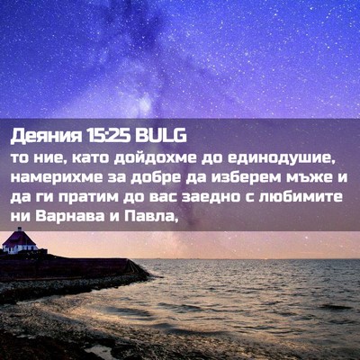 Picture 02 - Деяния 15:25 BULG - то ние, като дойдохме до - Bible Verse Picture