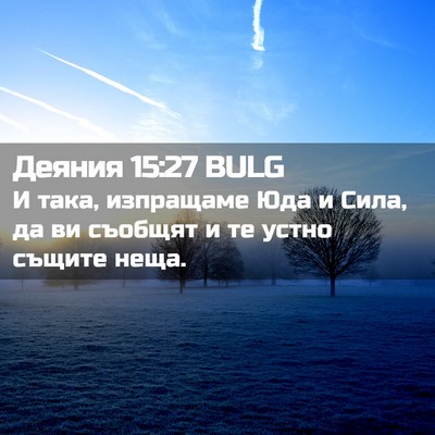 Picture 02 - Деяния 15:27 BULG - И така, изпращаме Юда и - Bible Verse Picture