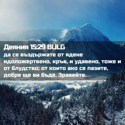 Picture 02 - Деяния 15:29 BULG - да се въздържате от ядене - Bible Verse Picture