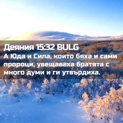Picture 02 - Деяния 15:32 BULG - А Юда и Сила, които бяха и - Bible Verse Picture