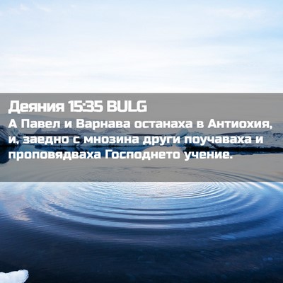 Picture 02 - Деяния 15:35 BULG - А Павел и Варнава останаха - Bible Verse Picture