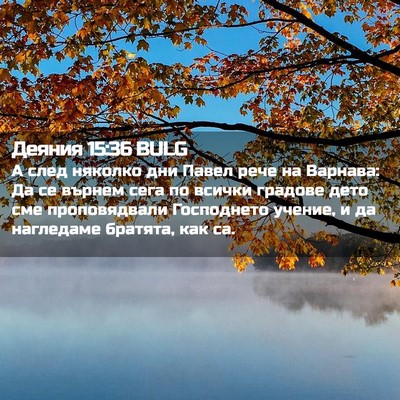Picture 02 - Деяния 15:36 BULG - А след няколко дни Павел - Bible Verse Picture