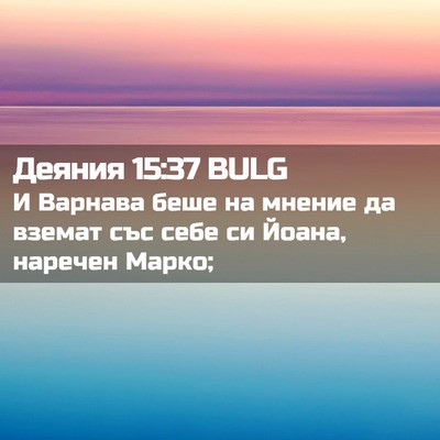 Picture 02 - Деяния 15:37 BULG - И Варнава беше на мнение да - Bible Verse Picture