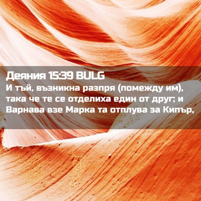 Picture 02 - Деяния 15:39 BULG - И тъй, възникна разпря - Bible Verse Picture
