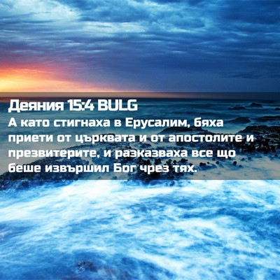 Picture 02 - Деяния 15:4 BULG - А като стигнаха в Ерусалим, - Bible Verse Picture