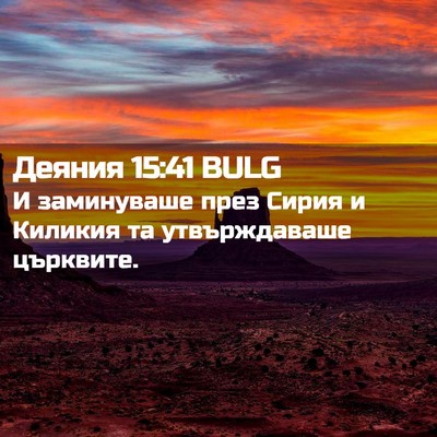 Picture 02 - Деяния 15:41 BULG - И заминуваше през Сирия и - Bible Verse Picture