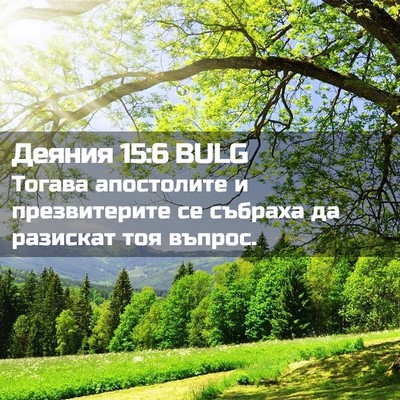 Picture 02 - Деяния 15:6 BULG - Тогава апостолите и - Bible Verse Picture