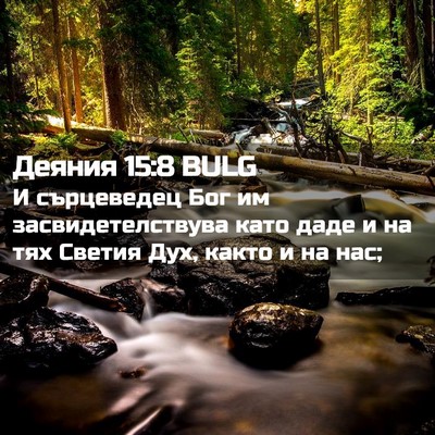 Picture 02 - Деяния 15:8 BULG - И сърцеведец Бог им - Bible Verse Picture