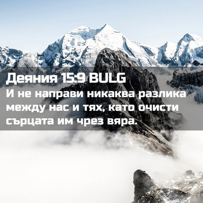 Picture 02 - Деяния 15:9 BULG - И не направи никаква - Bible Verse Picture
